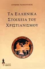 ΤΣΑΜΑΝΤΑΚΗΣ ΑΝΤΩΝΗΣ ΤΑ ΕΛΛΗΝΙΚΑ ΣΤΟΙΧΕΙΑ ΤΟΥ ΧΡΙΣΤΙΑΝΙΣΜΟΥ