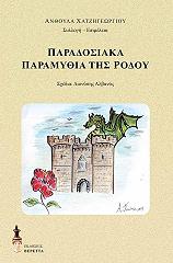 ΧΑΤΖΗΓΕΩΡΓΙΟΥ ΑΝΘΟΥΛΑ ΠΑΡΑΔΟΣΙΑΚΑ ΠΑΡΑΜΥΘΙΑ ΤΗΣ ΡΟΔΟΥ