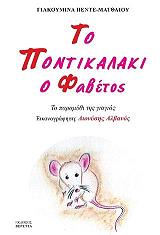 ΠΕΝΤΕ ΜΑΤΘΑΙΟΥ ΓΙΑΚΟΥΜΕΝΑ ΤΟ ΠΟΝΤΙΚΑΛΑΚΙ Ο ΦΑΒΕΤΟΣ