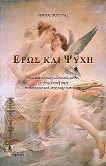 ΒΕΡΕΤΤΑΣ ΜΑΡΙΟΣ ΕΡΩΣ ΚΑΙ ΨΥΧΗ