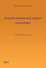 ΤΑΜΒΑΚΗΣ ΓΙΩΡΓΟΣ Η ΝΕΟΕΛΛΗΝΙΚΗ ΜΑΣ ΓΛΩΣΣΑ ΙΔΕΟΛΟΓΙΚΑ