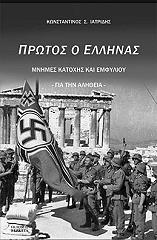 ΙΑΤΡΙΔΗΣ ΚΩΝΣΤΑΝΤΙΝΟΣ ΠΡΩΤΟΣ Ο ΕΛΛΗΝΑΣ