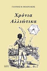ΒΟΛΟΝΑΚΗΣ ΓΙΑΝΝΗΣ ΧΡΟΝΙΑ ΑΛΛΙΩΤΙΚΑ