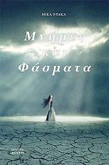 ΝΤΑΚΑ ΜΙΚΑ ΜΝΗΜΕΣ ΚΑΙ ΦΑΣΜΑΤΑ