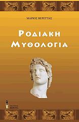 ΒΕΡΕΤΤΑΣ ΜΑΡΙΟΣ ΡΟΔΙΑΚΗ ΜΥΘΟΛΟΓΙΑ