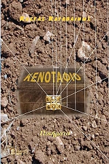 ΚΑΤΕΒΑΙΝΗΣ ΚΩΣΤΑΣ ΚΕΝΟΤΑΦΙΟ