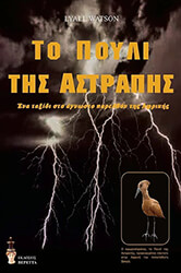 ΤΟ ΠΟΥΛΙ ΤΗΣ ΑΣΤΡΑΠΗΣ