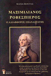 ΒΕΡΕΤΤΑΣ ΜΑΡΙΟΣ ΜΑΞΙΜΙΛΙΑΝΟΣ ΡΟΒΕΣΠΙΕΡΟΣ