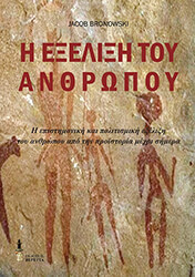 BRONOWSKI JACOB Η ΕΞΕΛΙΞΗ ΤΟΥ ΑΝΘΡΩΠΟΥ