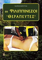 ΒΕΡΕΤΤΑΣ ΜΑΡΙΟΣ ΟΙ ΦΙΛΙΠΠΙΝΕΖΟΙ ΘΕΡΑΠΕΥΤΕΣ