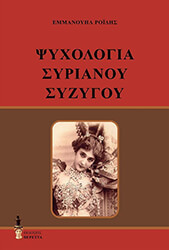 ΡΟΙΔΗΣ ΕΜΜΑΝΟΥΗΛ ΨΥΧΟΛΟΓΙΑ ΣΥΡΙΑΝΟΥ ΣΥΖΥΓΟΥ
