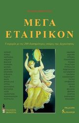 ΒΕΡΕΤΤΑΣ ΜΑΡΙΟΣ ΜΕΓΑ ΕΤΑΙΡΙΚΟΝ