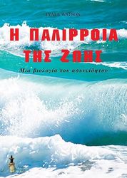 Η ΠΑΛΙΡΡΟΙΑ ΤΗΣ ΖΩΗΣ