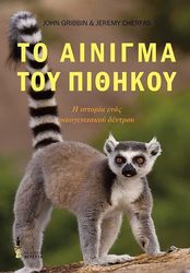 CHERFAS JEREMY ΤΟ ΑΙΝΙΓΜΑ ΤΟΥ ΠΙΘΗΚΟΥ