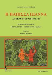 ΡΟΙΔΗΣ ΕΜΜΑΝΟΥΗΛ Η ΠΑΠΙΣΣΑ ΙΩΑΝΝΑ ΑΠΟΚΡΥΠΤΟΓΡΑΦΗΜΕΝΗ