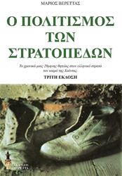 ΒΕΡΕΤΤΑΣ ΜΑΡΙΟΣ Ο ΠΟΛΙΤΙΣΜΟΣ ΤΩΝ ΣΤΡΑΤΟΠΕΔΩΝ