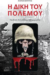 Η ΔΙΚΗ ΤΟΥ ΠΟΛΕΜΟΥ
