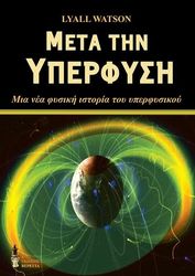 ΜΕΤΑ ΤΗΝ ΥΠΕΡΦΥΣΗ