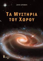 GRIBBIN JOHN ΤΑ ΜΥΣΤΗΡΙΑ ΤΟΥ ΧΡΟΝΟΥ