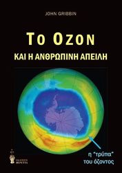GRIBBIN JOHN ΤΟ ΟΖΟΝ ΚΑΙ Η ΑΝΘΡΩΠΙΝΗ ΑΠΕΙΛΗ