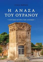 Η ΑΝΑΣΑ ΤΟΥ ΟΥΡΑΝΟΥ