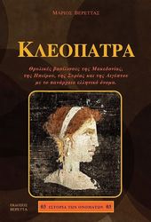 ΒΕΡΕΤΤΑΣ ΜΑΡΙΟΣ ΚΛΕΟΠΑΤΡΑ