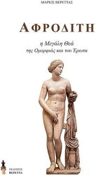 ΒΕΡΕΤΤΑΣ ΜΑΡΙΟΣ ΑΦΡΟΔΙΤΗ