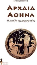 ΒΕΡΕΤΤΑΣ ΜΑΡΙΟΣ ΑΡΧΑΙΑ ΑΘΗΝΑ