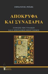 ΡΟΙΔΗΣ ΕΜΜΑΝΟΥΗΛ ΑΠΟΚΡΥΦΑ ΚΑΙ ΣΥΝΑΞΑΡΙΑ