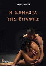 Η ΣΗΜΑΣΙΑ ΤΗΣ ΕΠΑΦΗΣ