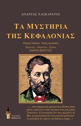ΛΑΣΚΑΡΑΤΟΣ ΑΝΔΡΕΑΣ ΤΑ ΜΥΣΤΗΡΙΑ ΤΗΣ ΚΕΦΑΛΛΟΝΙΑΣ