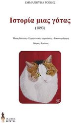 ΡΟΙΔΗΣ ΕΜΜΑΝΟΥΗΛ ΙΣΤΟΡΙΑ ΜΙΑΣ ΓΑΤΑΣ 1893