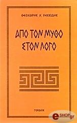 ΚΕΣΣΙΔΗΣ ΘΕΟΧΑΡΗΣ ΑΠΟ ΤΟ ΜΥΘΟ ΣΤΟ ΛΟΓΟ