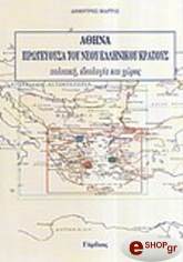 ΜΑΡΤΟΣ ΔΗΜΗΤΡΗΣ ΑΘΗΝΑ ΠΡΩΤΕΥΟΥΣΑ ΤΟΥ ΝΕΟΥ ΕΛΛΗΝΙΚΟΥ ΚΡΑΤΟΥΣ