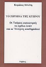 ΜΕΛΕΤΗΣ ΚΥΡΙΑΚΟΣ ΤΟ ΖΗΤΗΜΑ ΤΗΣ ΚΥΠΡΟΥ