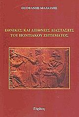 ΜΑΛΚΙΔΗΣ ΘΕΟΦΑΝΗΣ ΕΘΝΙΚΕΣ ΚΑΙ ΔΙΕΘΝΕΙΣ ΔΙΑΣΤΑΣΕΙΣ ΤΟΥ ΠΟΝΤΙΑΚΟΥ ΖΗΤΗΜΑΤΟΣ