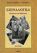 ΕΥΣΤΑΘΙΑΔΟΥ ΤΣΙΛΙΜΑΓΚΟΥ ΣΟΥΛΑ ΣΠΙΝΑΛΟΓΚΑ