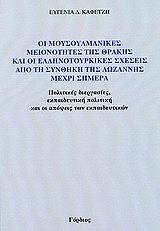 ΚΑΦΕΤΖΗ ΕΥΓΕΝΙΑ Δ. ΟΙ ΜΟΥΣΟΥΛΜΑΝΙΚΕΣ ΜΕΙΟΝΟΤΗΤΕΣ ΤΗΣ ΘΡΑΚΗΣ ΚΑΙ ΟΙ ΕΛΛΗΝΟΤΟΥΡΚΙΚΕΣ ΣΧΕΣΕΙΣ ΑΠΟ ΤΗ ΣΥΝΘΗΚΗ ΤΗΣ ΛΩΖΑΝΝΗΣ ΜΕΧΡΙ ΣΗΜΕΡΑ