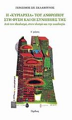 ΣΚΛΑΒΟΥΝΟΣ ΓΕΡΑΣΙΜΟΣ ΣΠ. Η ΚΥΡΙΑΡΧΙΑ ΤΟΥ ΑΝΘΡΩΠΟΥ ΣΤΗ ΦΥΣΗ ΚΑΙ ΟΙ ΣΥΝΕΠΕΙΕΣ ΤΗΣ Α ΜΕΡΟΣ