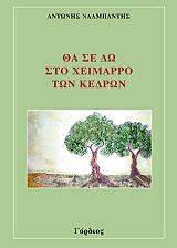 ΝΑΛΜΠΑΝΤΗΣ ΑΝΤΩΝΗΣ ΘΑ ΣΕ ΔΩ ΣΤΟ ΧΕΙΜΑΡΡΟ ΤΩΝ ΚΕΔΡΩΝ