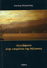 ΝΑΛΜΠΑΝΤΗΣ ΑΝΤΩΝΗΣ ΛΙΓΑ ΒΗΜΑΤΑ ΣΤΗΝ ΕΠΙΦΑΝΕΙΑ ΤΗΣ ΘΑΛΑΣΣΑΣ