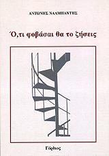 ΝΑΛΜΠΑΝΤΗΣ ΑΝΤΩΝΗΣ ΟΤΙ ΦΟΒΑΣΑΙ ΘΑ ΤΟ ΖΗΣΕΙΣ