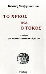 ΧΑΤΖΗΑΝΤΩΝΙΟΥ ΚΩΣΤΑΣ Ο ΤΟΚΟΣ ΚΑΙ ΤΟ ΧΡΕΟΣ