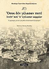 ΙΩΑΝΝΙΔΟΥ ΚΑΡΑΚΟΥΣΟΓΛΟΥ ΘΕΟΔΩΡΑ ΟΣΟΙ ΔΕΝ ΓΕΛΑΣΑΝ ΠΟΤΕ