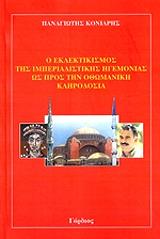 ΚΟΝΙΑΡΗΣ ΠΑΝΑΓΙΩΤΗΣ Ο ΕΚΛΕΚΤΙΚΙΣΜΟΣ ΤΗΣ ΙΜΠΕΡΙΑΛΙΣΤΙΚΗΣ ΗΓΕΜΟΝΙΑΣ ΩΣ ΠΡΟΣ ΤΗΝ ΟΘΩΜΑΝΙΚΗ ΚΛΗΡΟΔΟΣΙΑ