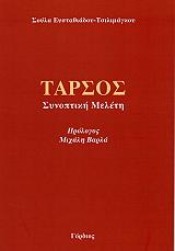 ΕΥΣΤΑΘΙΑΔΟΥ ΤΣΙΛΙΜΑΓΚΟΥ ΣΟΥΛΑ ΤΑΡΣΟΣ ΚΙΛΙΚΙΑΣ ΚΑΙ ΛΑΟΓΡΑΦΙΚΑ ΚΑΠΠΑΔΟΚΙΑΣ