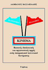 ΒΑΣΙΛΕΙΑΔΗΣ ΔΑΜΙΑΝΟΣ ΠΑΝΕΘΝΙΚΟ ΠΑΛΛΑΙΚΟ ΚΙΝΗΜΑ