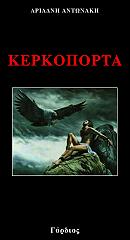 ΑΝΤΩΝΑΚΗ ΑΡΙΑΔΝΗ ΚΕΡΚΟΠΟΡΤΑ