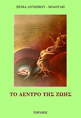 ΑΝΤΩΝΙΟΥ ΜΙΑΟΥΛΗ ΞΕΝΙΑ ΤΟ ΔΕΝΤΡΟ ΤΗΣ ΖΩΗΣ