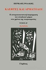 ΡΟΔΑΚΗΣ ΠΕΡΙΚΛΗΣ ΚΛΕΦΤΕΣ ΚΑΙ ΑΡΜΑΤΟΛΟΙ ΤΟΜΟΣ 2